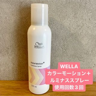 ウエラ(WELLA)の【3回使用】WELLA ウエラ カラーモーション＋ ルミナススプレー 200ml(トリートメント)