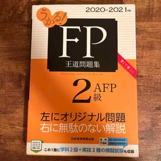 FP2級　王道問題集　2020-2021(資格/検定)