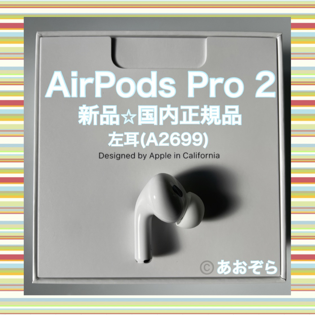 AirPods Pro 2 / 左耳 (A2699) 新品・正規品