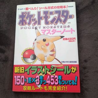 ポケモン(ポケモン)のポケットモンスター マスターノート(キャラクターグッズ)