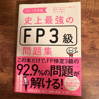 FP3級　問題集 2018-19(資格/検定)