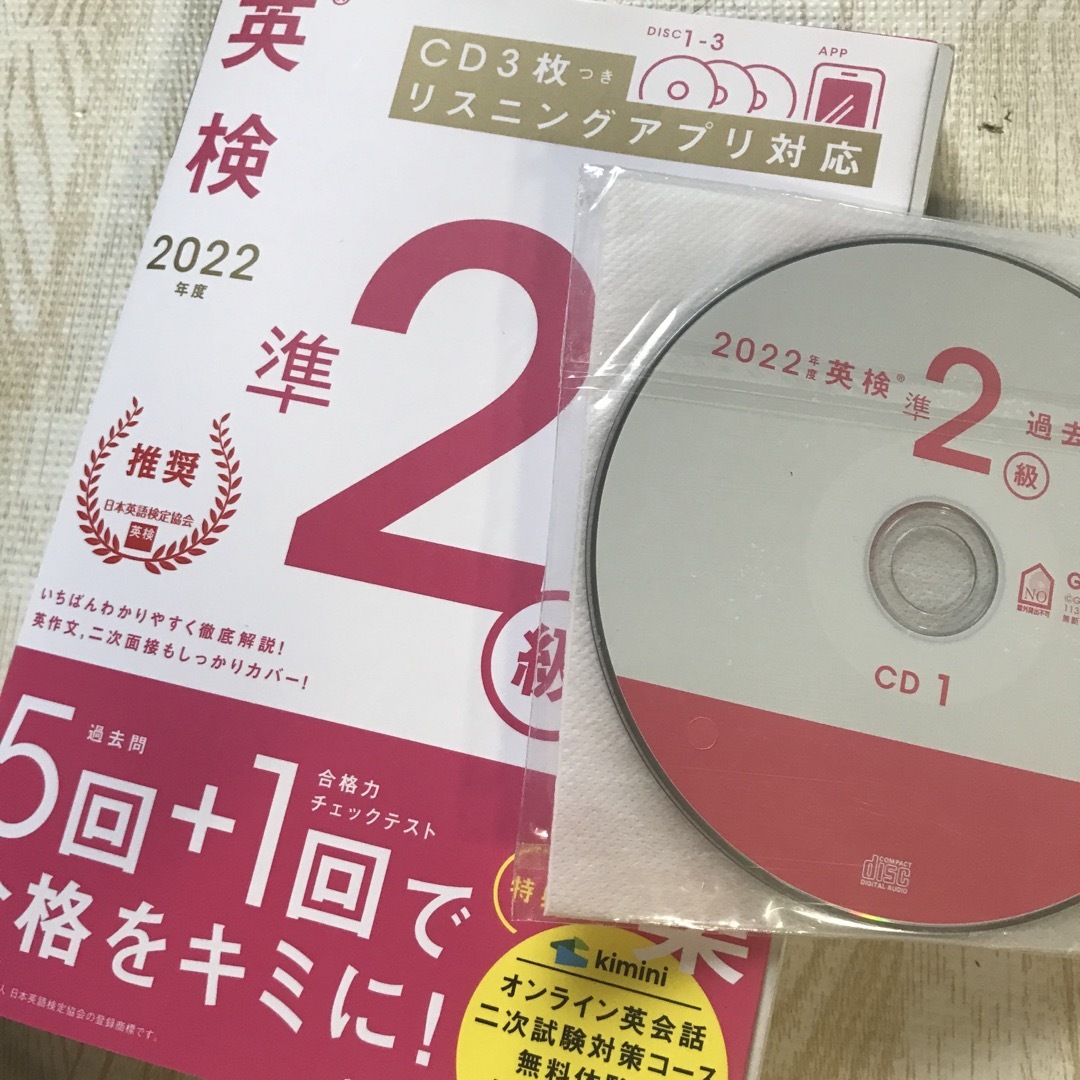 学研(ガッケン)の英検準２級過去問題集 ＣＤ３枚つき　リスニングアプリ　対応 ２０２２年度 エンタメ/ホビーの本(資格/検定)の商品写真