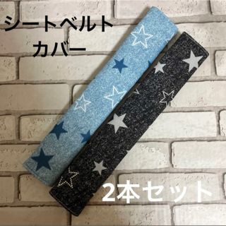 シートベルトカバー　2本セット　(15) ハンドメイド(外出用品)