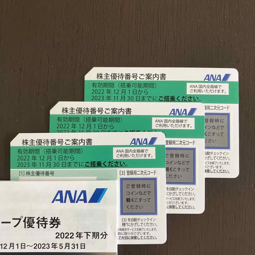 特別送料無料！】 ANA 株主優待券 2023年11月30日まで 3枚