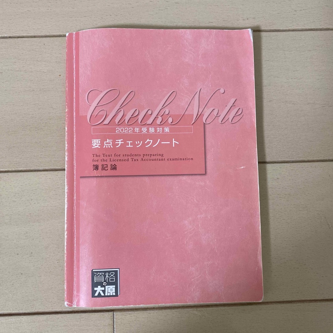 税理士試験 簿記論 資格の大原 2022年受験対策問題集