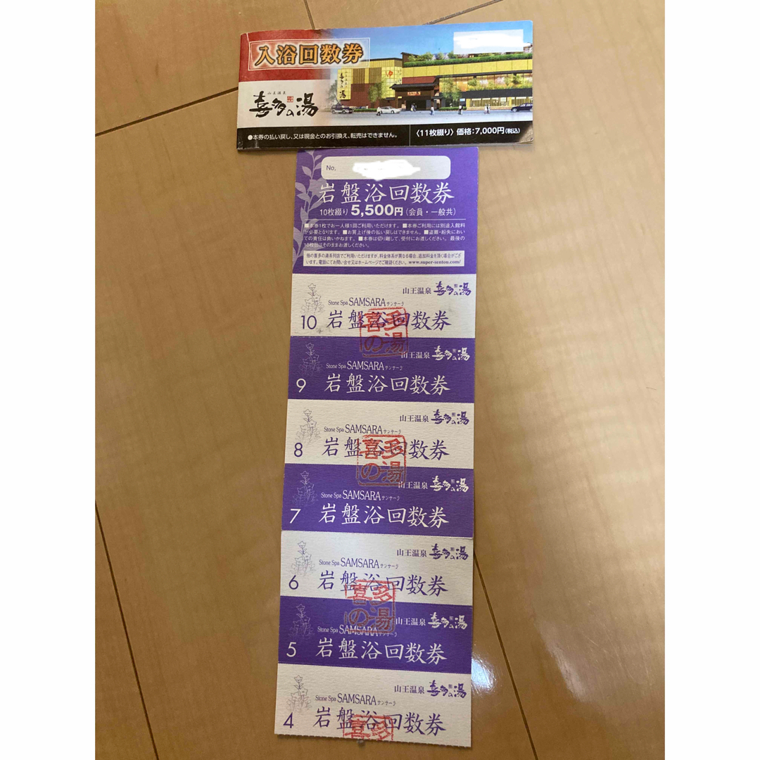 山王温泉 喜多の湯 入浴&岩盤浴 回数券-