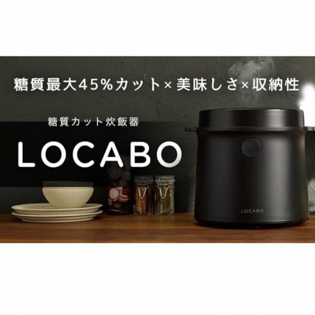 新品未使用 LOCABO 糖質カット炊飯器 ブラック JM-C20E-Bの通販 by ...