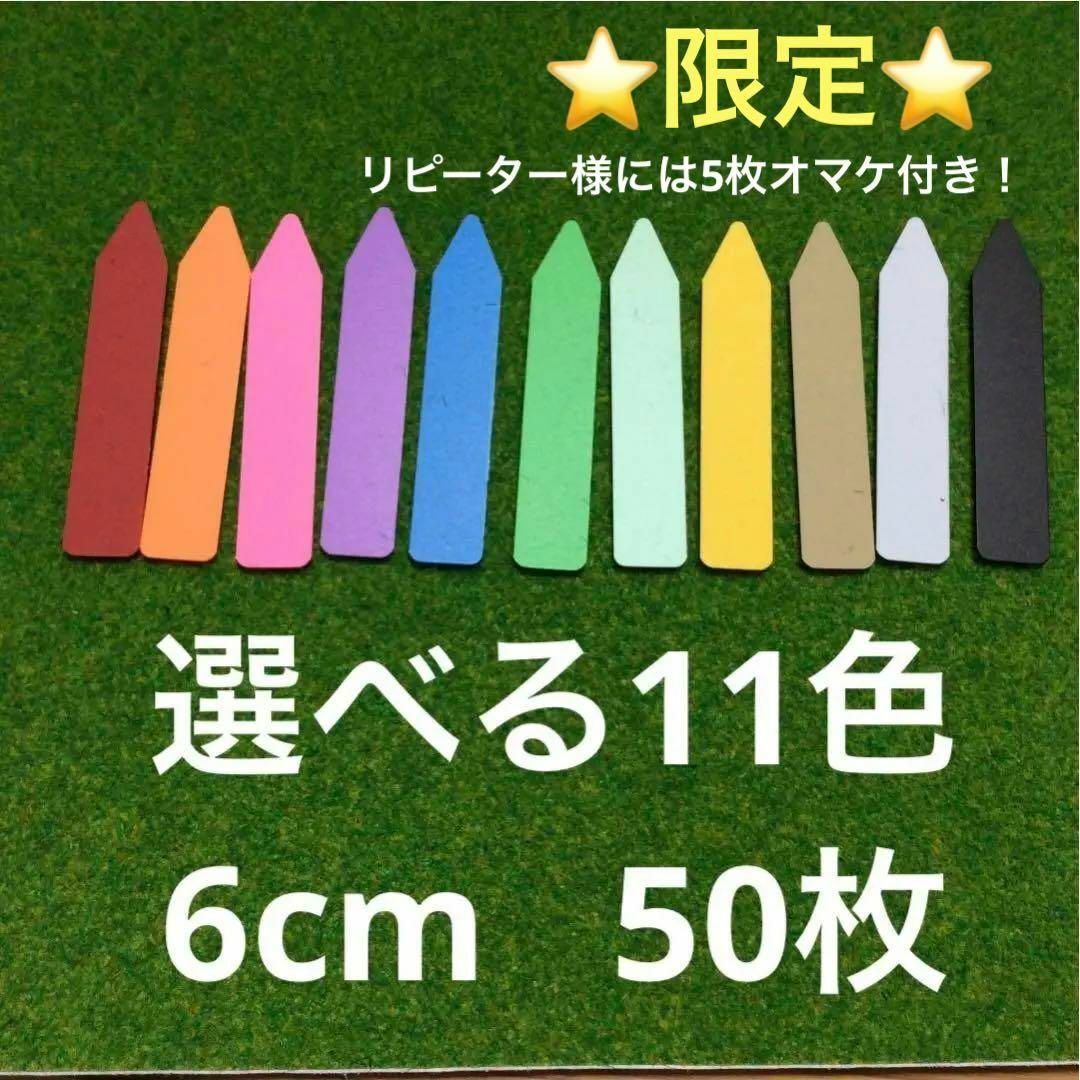 ★限定★選べる11色★　園芸 ラベル 6cm 50枚 ハンドメイドのフラワー/ガーデン(その他)の商品写真