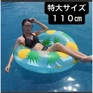 数量限定お値下げ　浮き輪　パイナップル　インスタ映え　110㎝(マリン/スイミング)