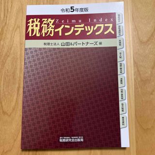 税務インデックス 令和５年度版(ビジネス/経済)