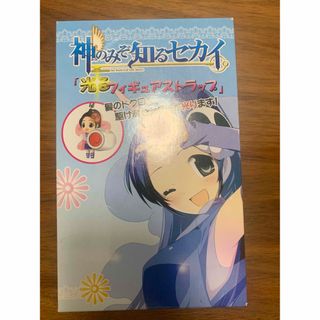 ショウガクカン(小学館)の新品　神のみぞ知るセカイ　光るフィギュアストラップ　(その他)