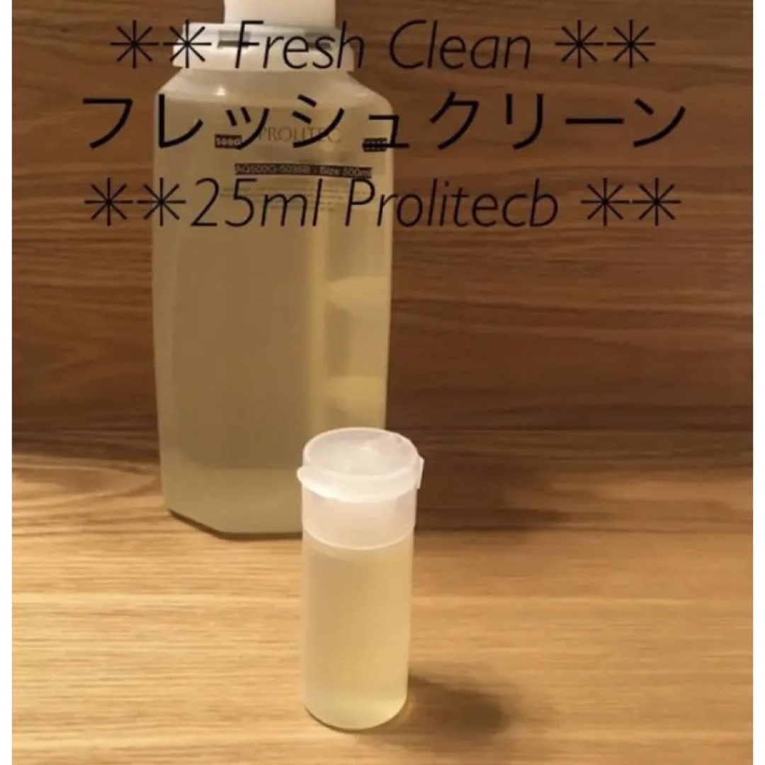 フレッシュクリーンFresh Clean ✳︎Prolitec✳︎ 25ml コスメ/美容のリラクゼーション(アロマオイル)の商品写真