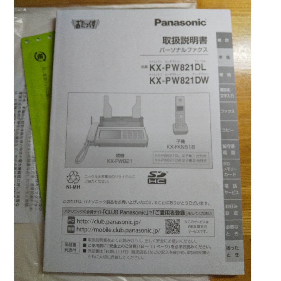 パーソナルファクス（おたっくす）KX-PW821DL