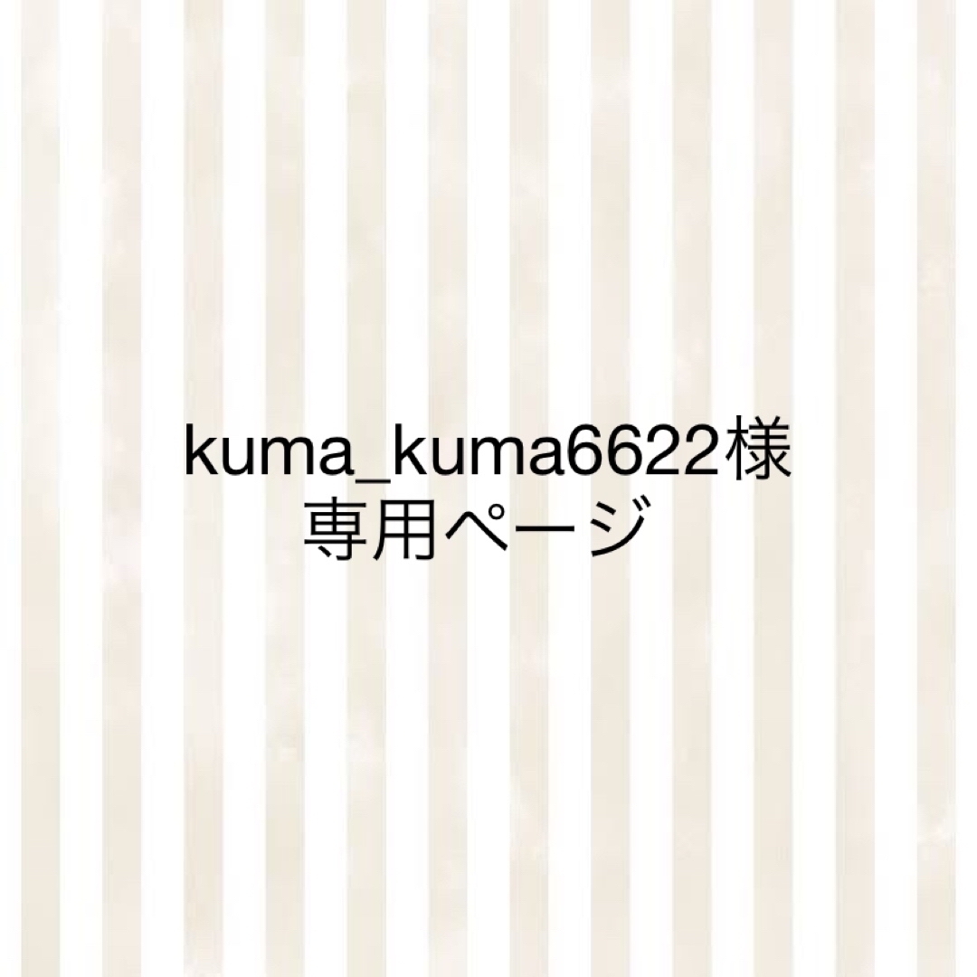 kuma_kuma6622様専用ページ ハンドメイドのファッション小物(その他)の商品写真