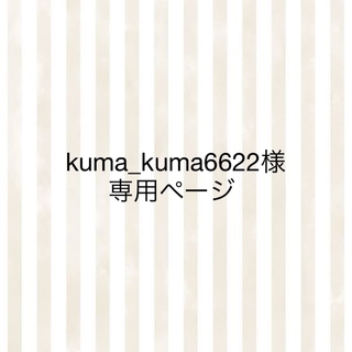 kuma_kuma6622様専用ページ(その他)