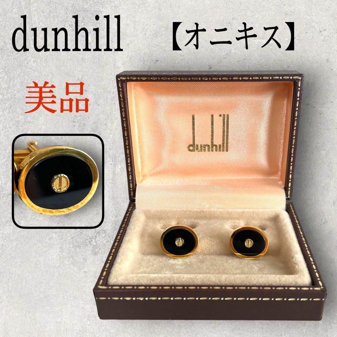 Dunhill(ダンヒル)の美品 dunhill ダンヒル オニキス dロゴ カフリンクス ゴールド 黒 メンズのファッション小物(カフリンクス)の商品写真