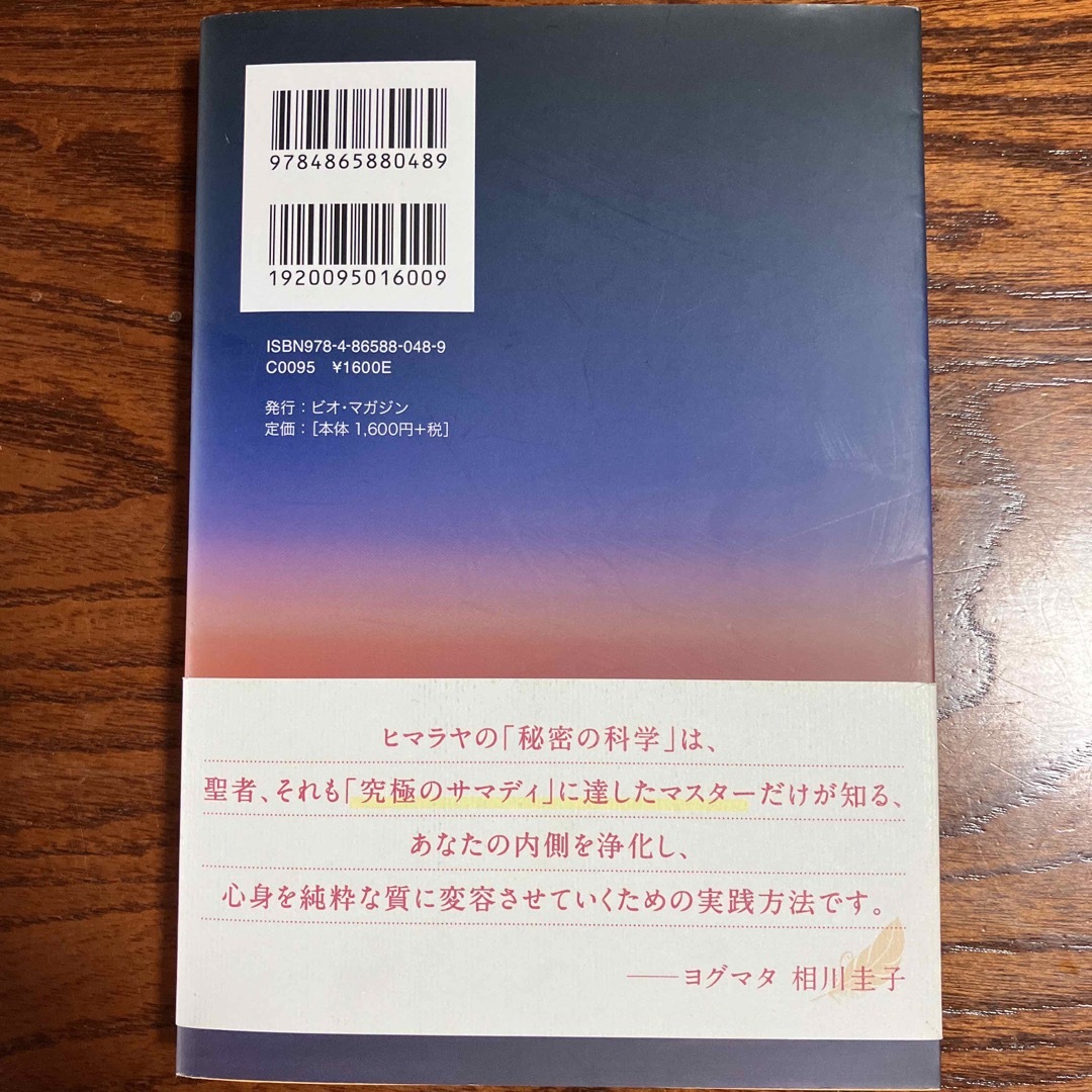 聖なる目醒め ヒマラヤ大賢者が贈る眠れる奇跡を呼び起こす　ＣＤ付 エンタメ/ホビーの本(住まい/暮らし/子育て)の商品写真