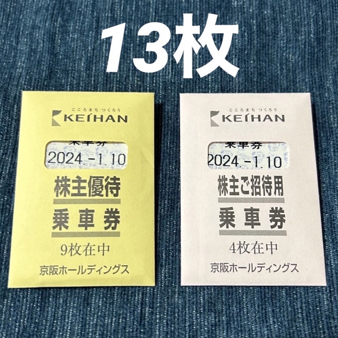 京阪電車  株主優待乗車券  13枚