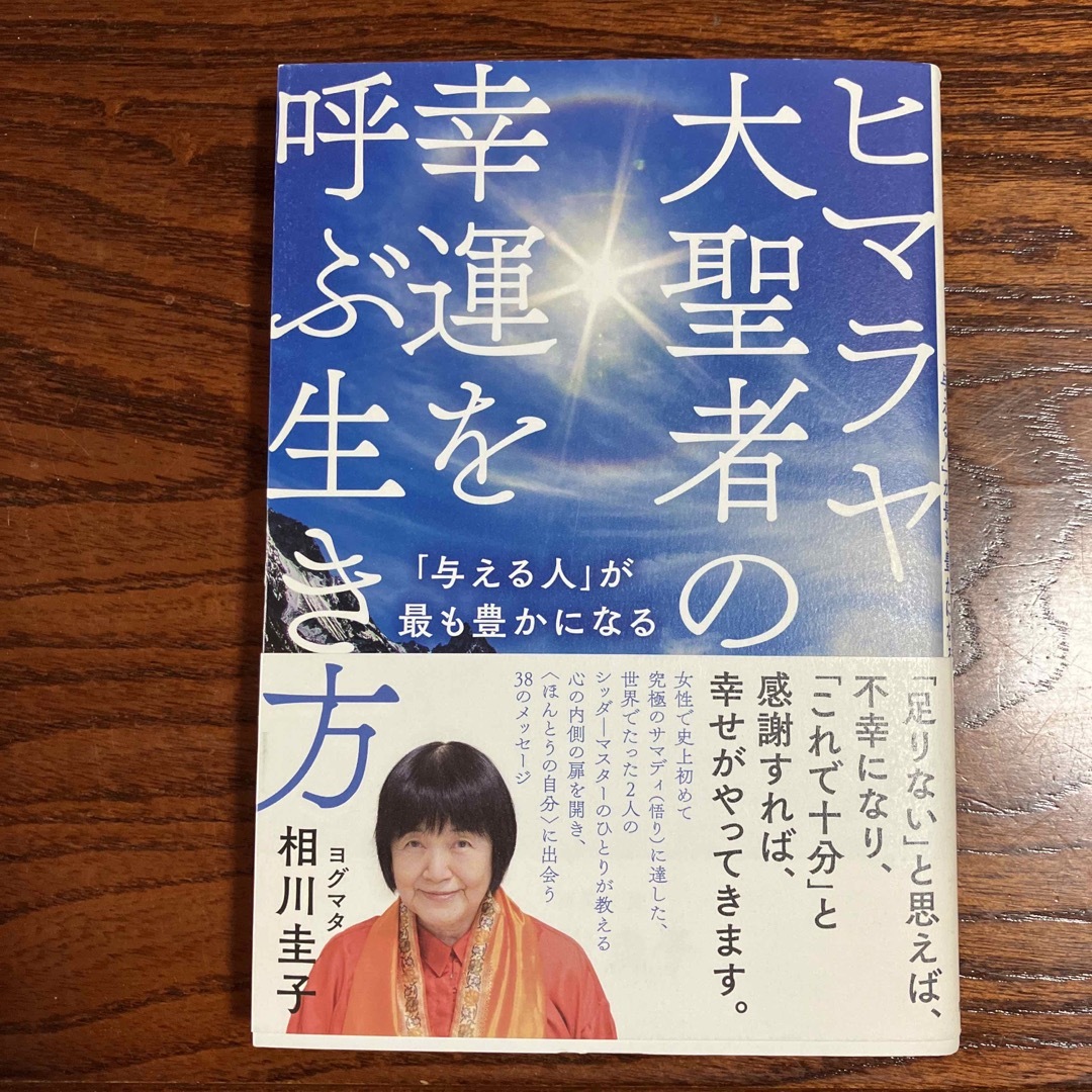 ヒマラヤ大聖者の幸運を呼ぶ生き方 「与える人」が最も豊かになる エンタメ/ホビーの本(住まい/暮らし/子育て)の商品写真