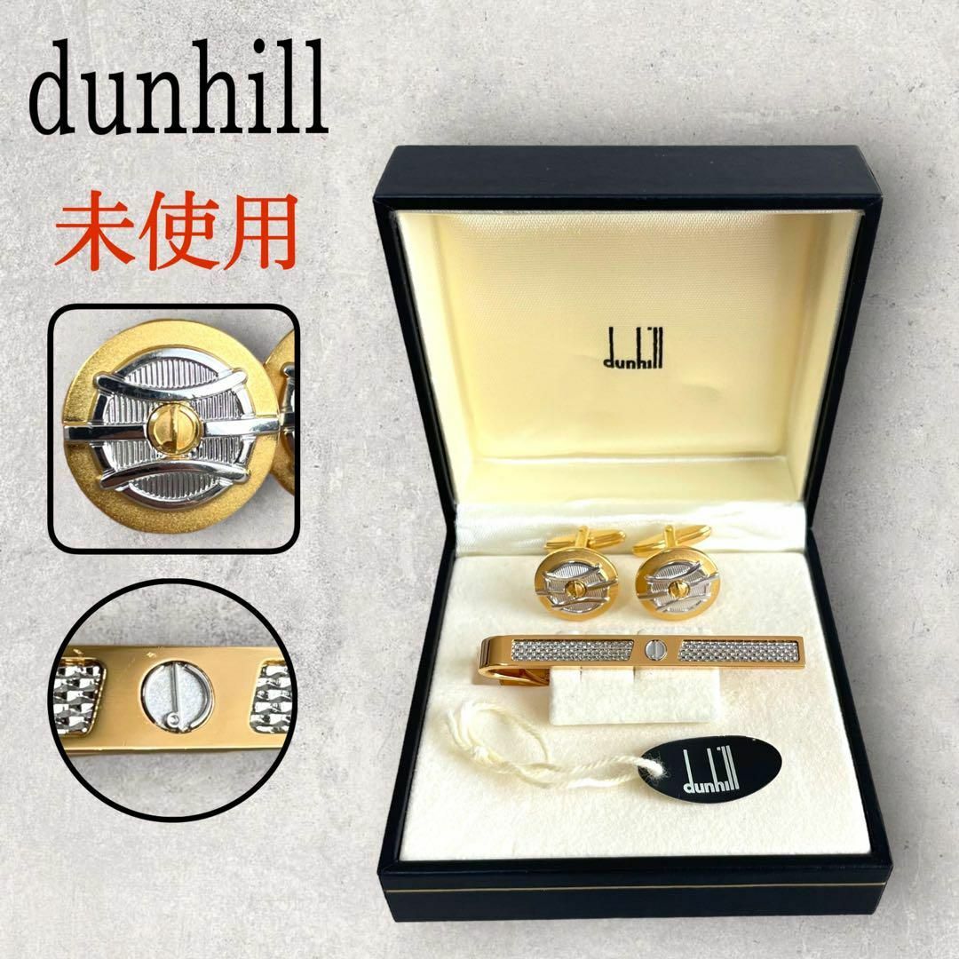 新品未使用 dunhill ダンヒル dロゴ ネクタイピン カフス セット 金