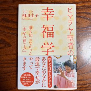 ヒマラヤ聖者の幸福学 誰も知らなかった「幸せの育て方」(住まい/暮らし/子育て)