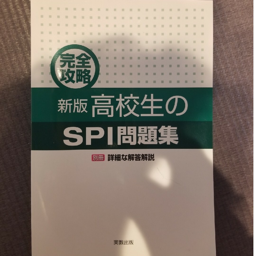 完全攻略高校生の一般常識問題集、SPI問題集 エンタメ/ホビーの本(人文/社会)の商品写真