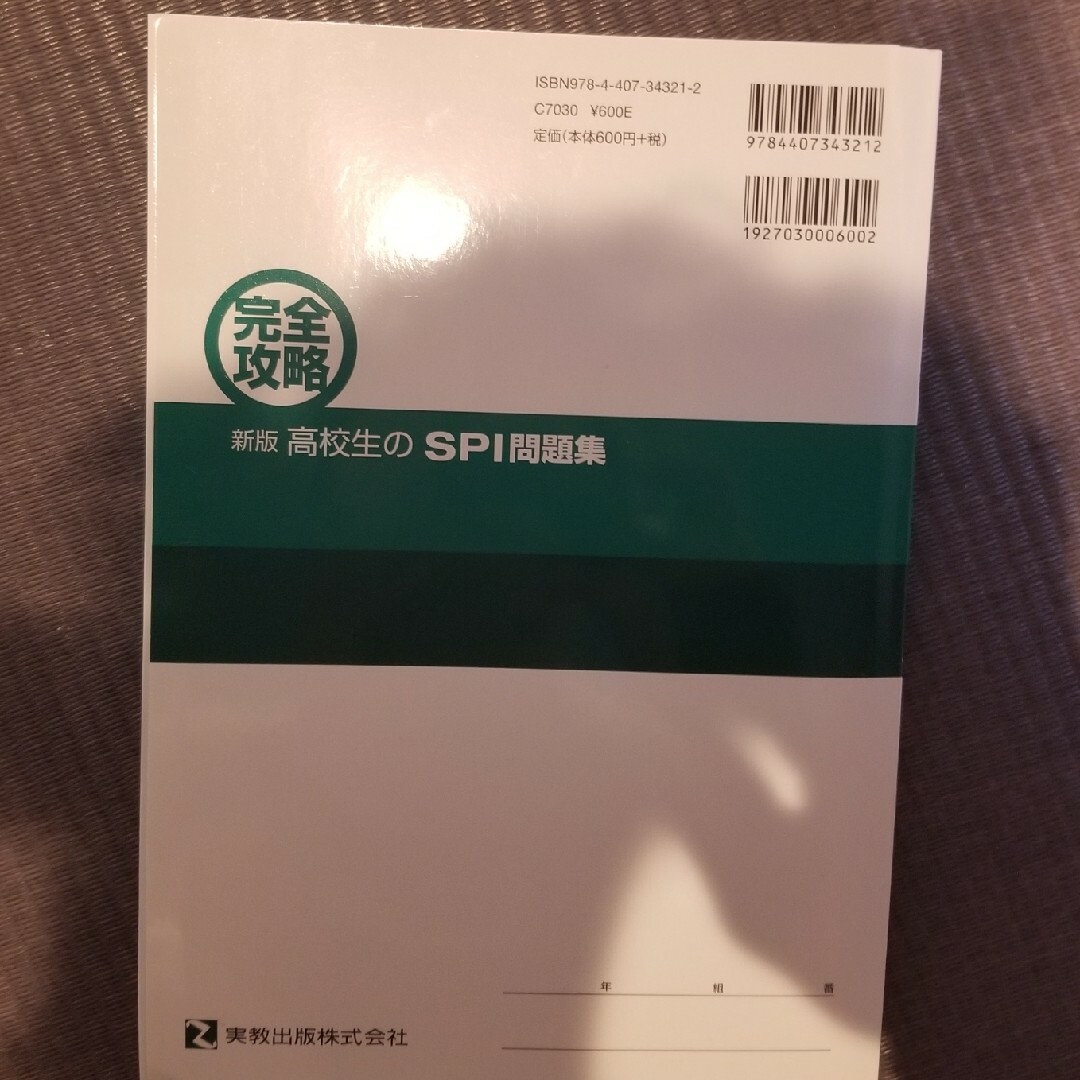 完全攻略高校生の一般常識問題集、SPI問題集 エンタメ/ホビーの本(人文/社会)の商品写真