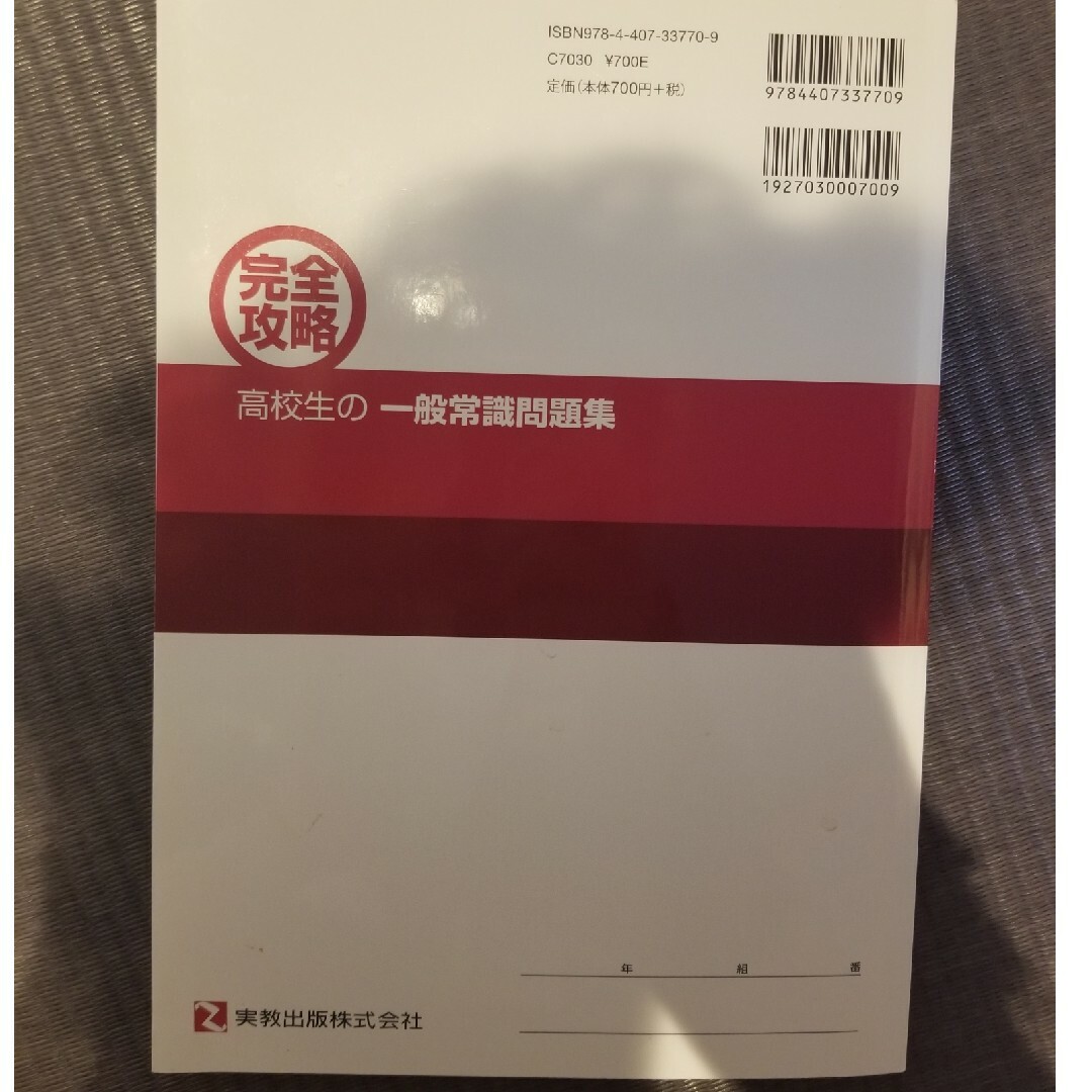 完全攻略高校生の一般常識問題集、SPI問題集 エンタメ/ホビーの本(人文/社会)の商品写真