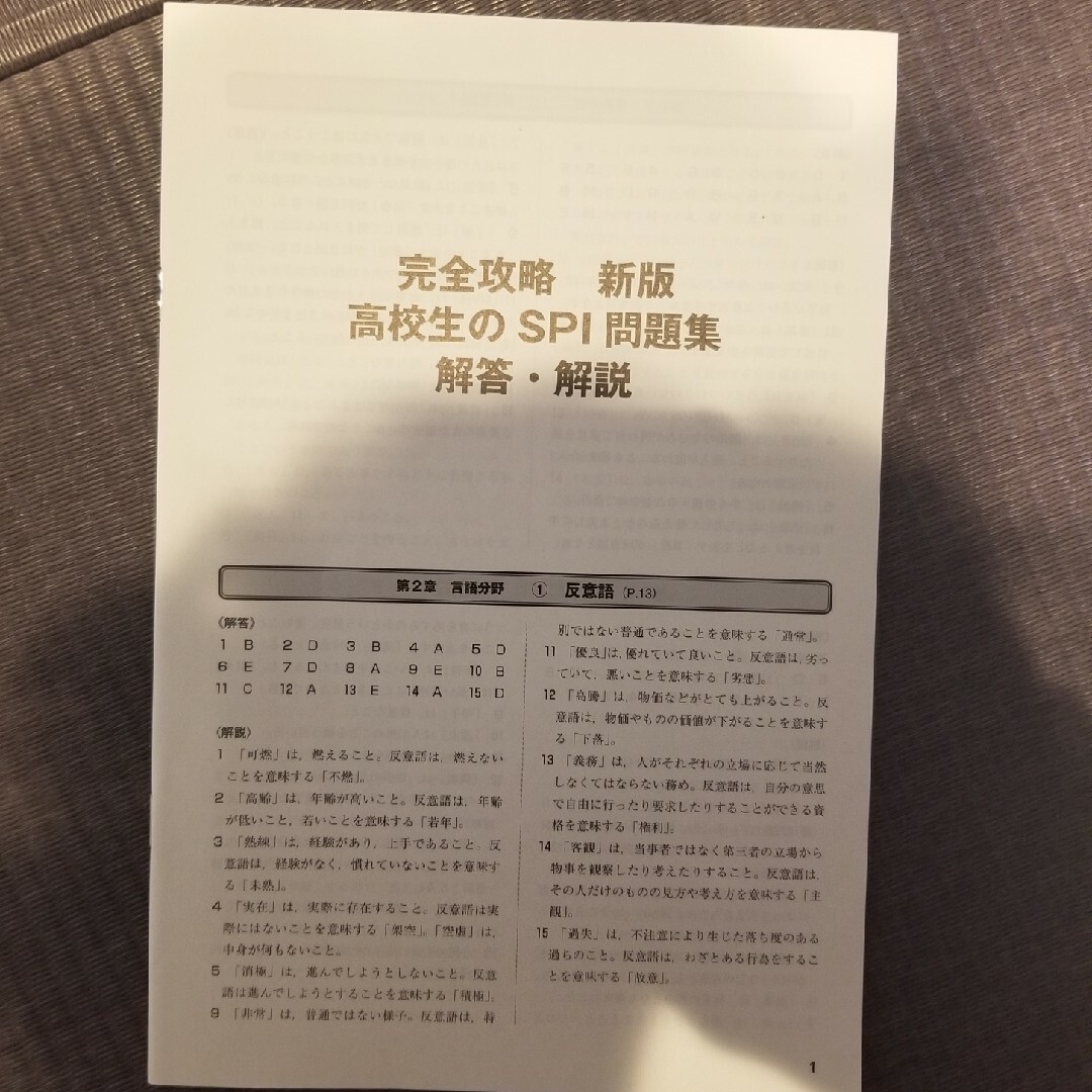 完全攻略高校生の一般常識問題集、SPI問題集 エンタメ/ホビーの本(人文/社会)の商品写真