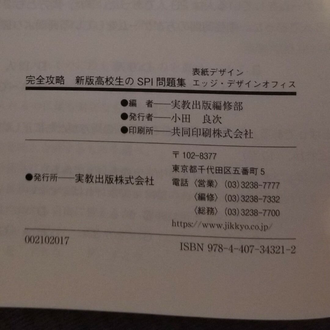 完全攻略高校生の一般常識問題集、SPI問題集 エンタメ/ホビーの本(人文/社会)の商品写真