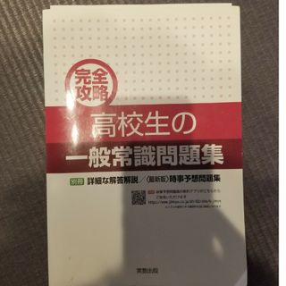 完全攻略高校生の一般常識問題集、SPI問題集(人文/社会)