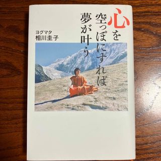 心を空っぽにすれば夢が叶う(人文/社会)