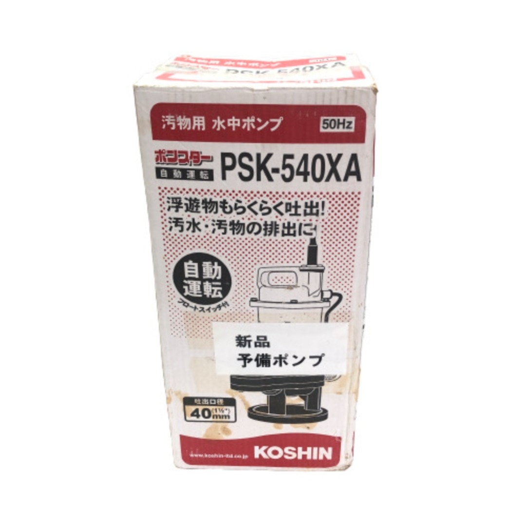 ◇◇ポンスター 汚物用 水中ポンプ フロートスイッチ付 PSK-540XA