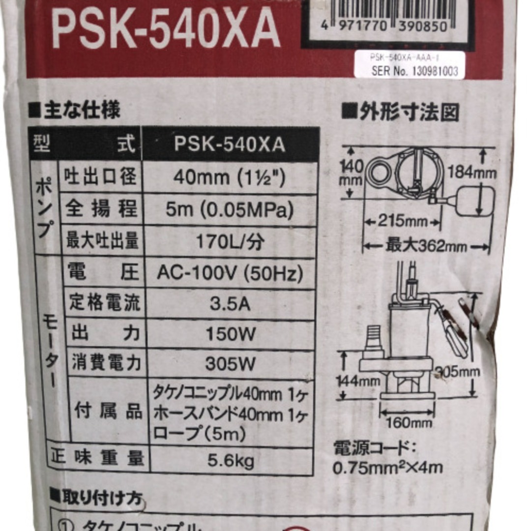 ◇◇ポンスター 汚物用 水中ポンプ フロートスイッチ付 PSK-540XA