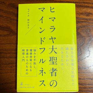 ヒマラヤ大聖者のマインドフルネス(住まい/暮らし/子育て)