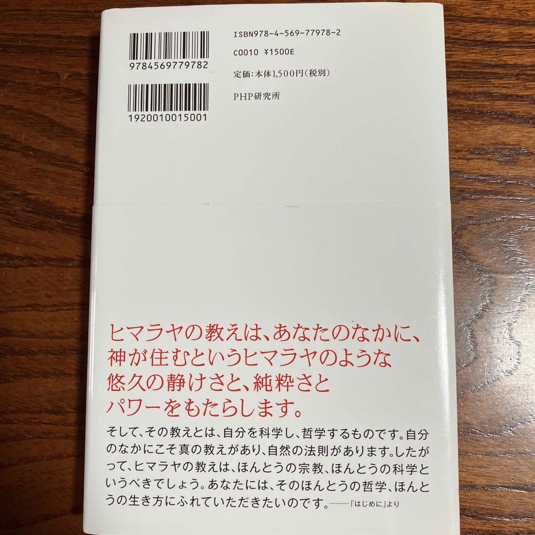 ヒマラヤ聖者のいまを生きる知恵 エンタメ/ホビーの本(住まい/暮らし/子育て)の商品写真