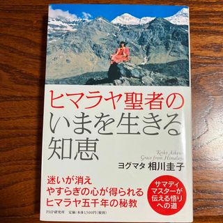 ヒマラヤ聖者のいまを生きる知恵(住まい/暮らし/子育て)