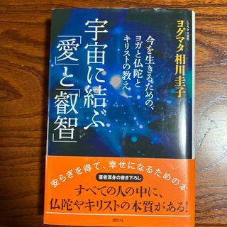 宇宙に結ぶ「愛」と「叡智」 今を生きるための、ヨガと仏陀とキリストの教え(住まい/暮らし/子育て)