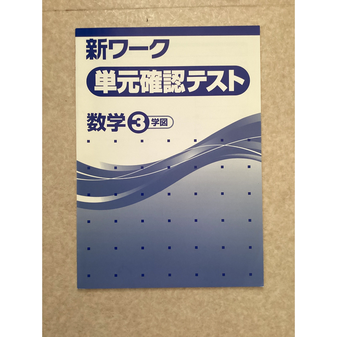 中学数学3 新ワーク エンタメ/ホビーの本(語学/参考書)の商品写真