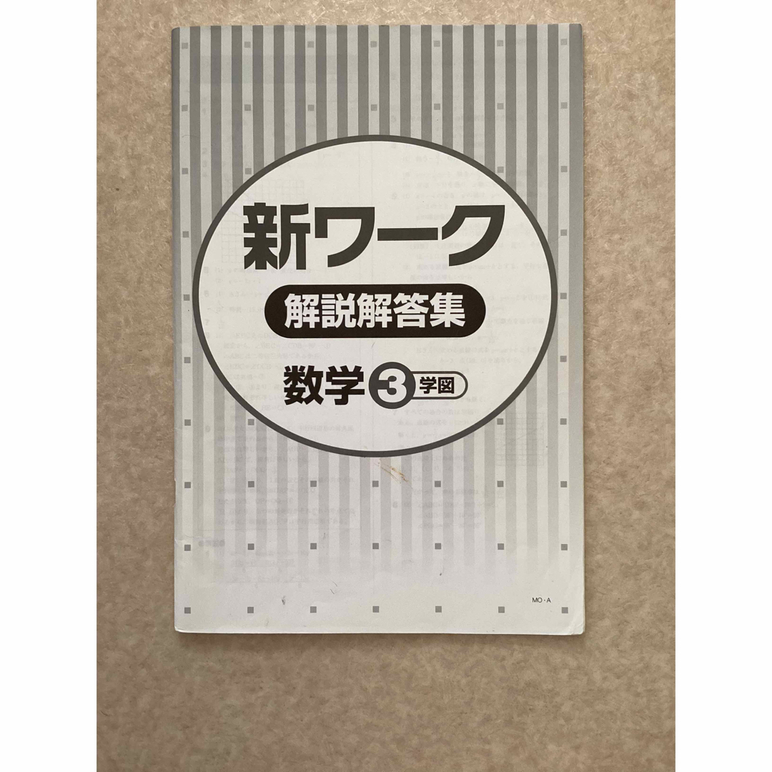 中学数学3 新ワーク エンタメ/ホビーの本(語学/参考書)の商品写真