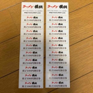 ラーメン横綱　餃子100円割引券(レストラン/食事券)