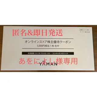 ヤーマン(YA-MAN)のヤーマン　株主優待　YA-MAN(ショッピング)