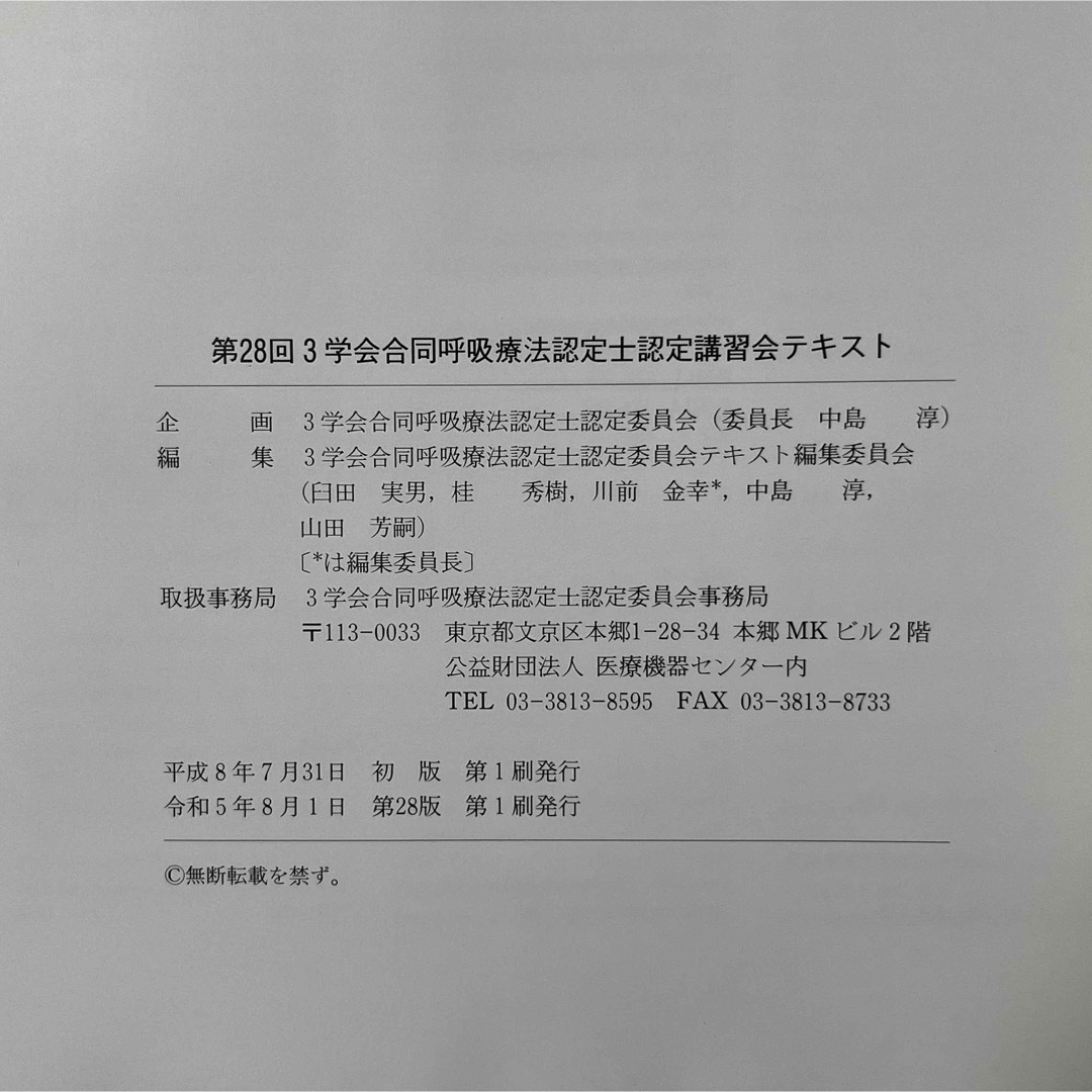 裁断済み】第28回3学会合同呼吸療法認定士認定講習会テキスト-