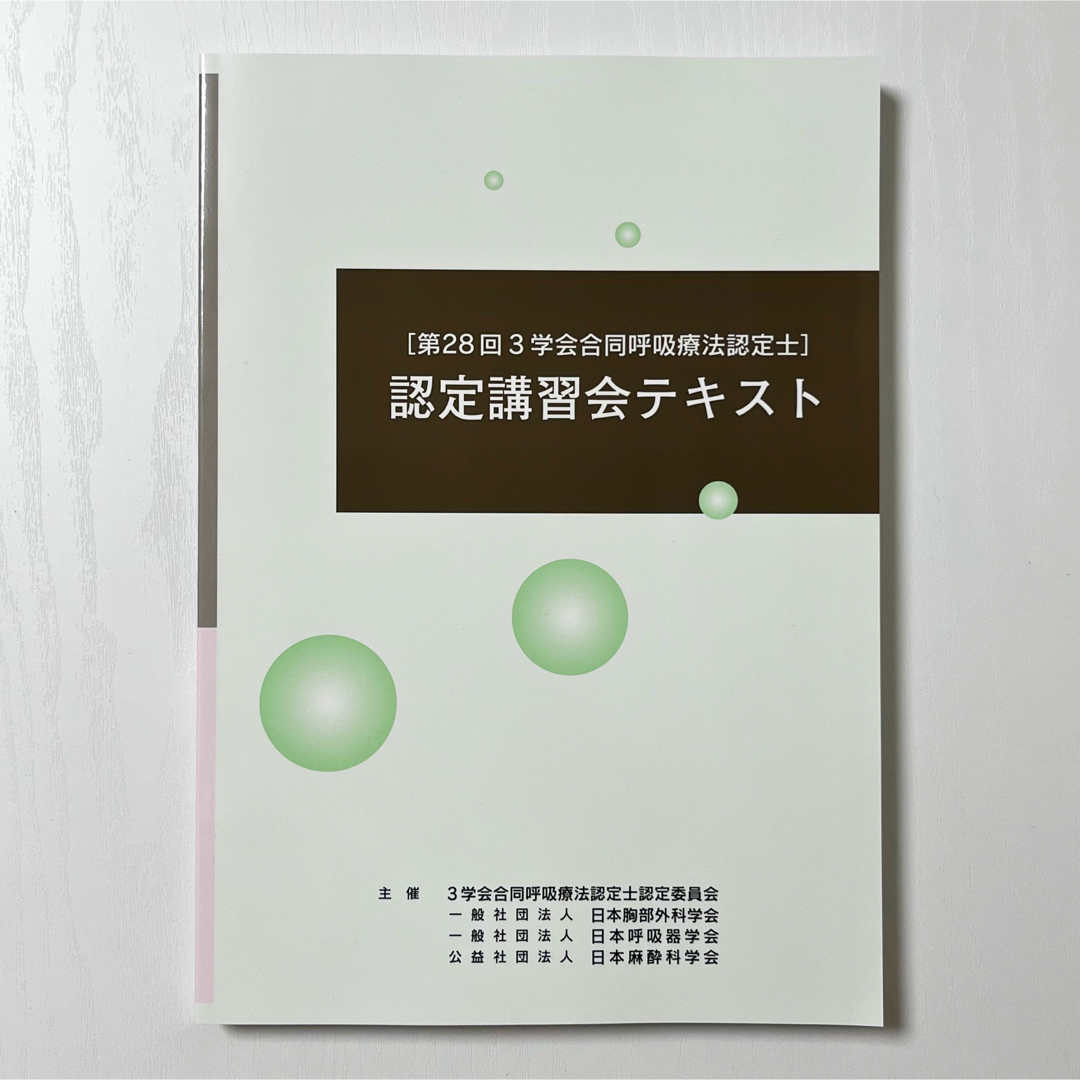 裁断済み】第28回3学会合同呼吸療法認定士認定講習会テキスト-