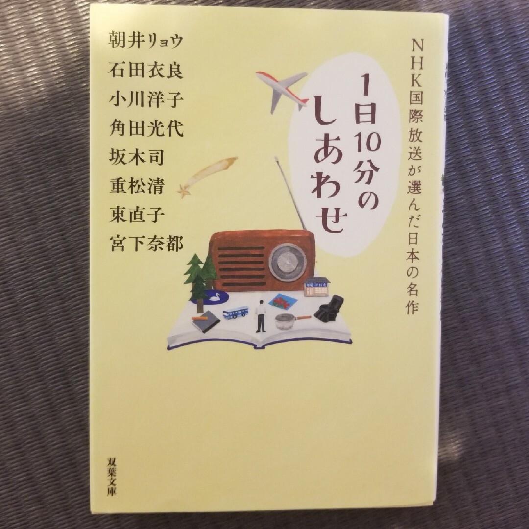 双葉社(フタバシャ)の１日１０分のしあわせ、１日１０分のごほうび、ほろよい読書 エンタメ/ホビーの本(その他)の商品写真