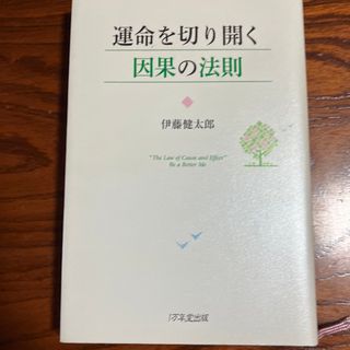 運命を切り開く因果の法則(文学/小説)