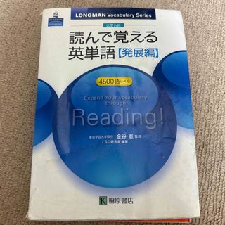 読んで覚える英単語〈発展編〉 大学入試(語学/参考書)