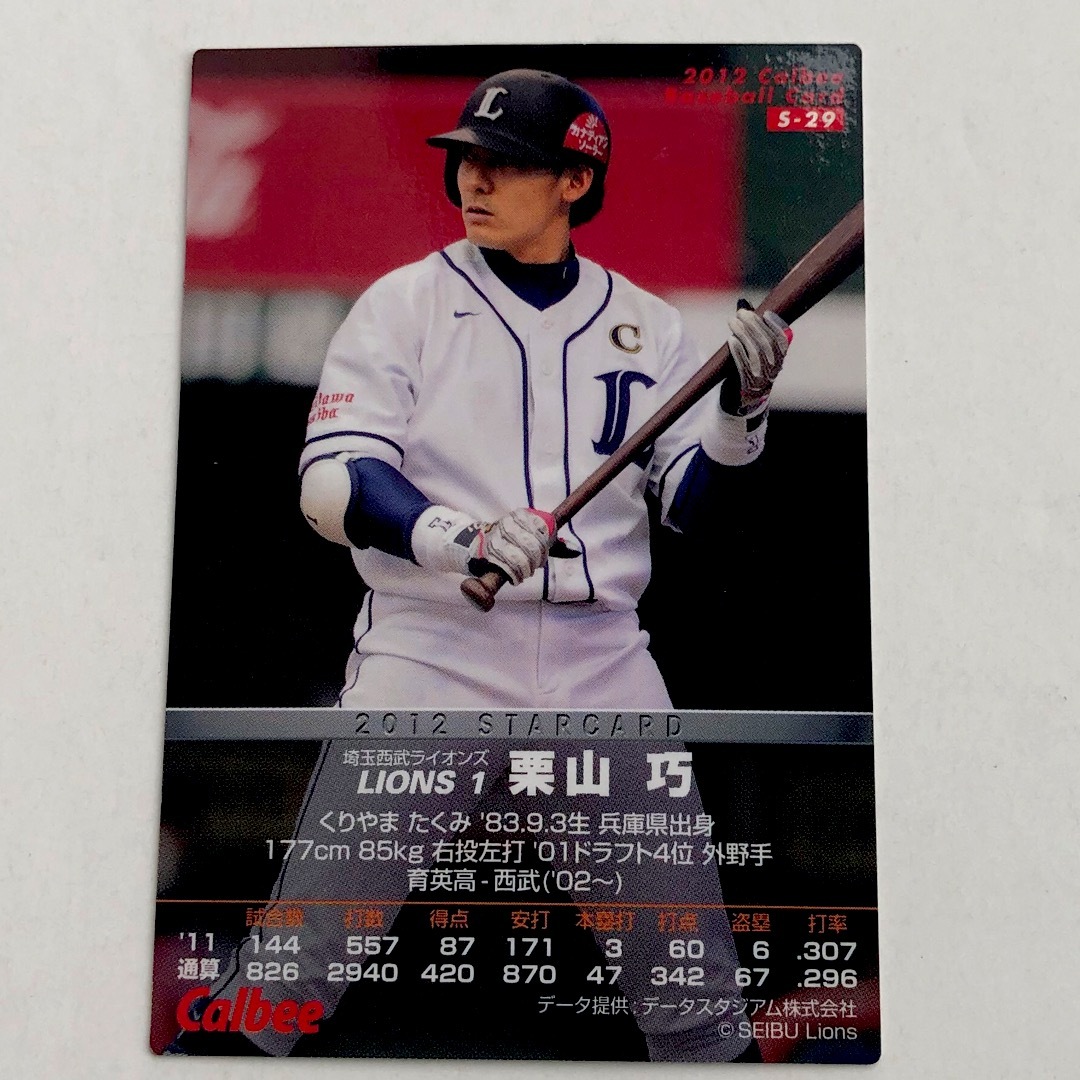 栗山巧選手 プロ野球チップス STAR CARD