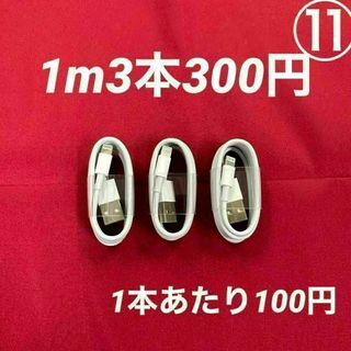 ライトニングケーブル1m3本スマホケーブル充電純正品質スマートフォンケーブル(バッテリー/充電器)
