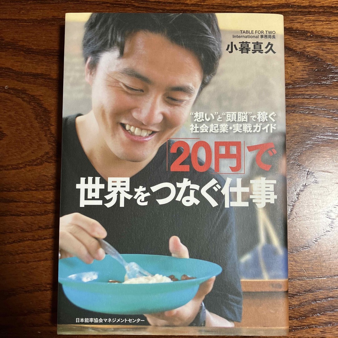 「２０円」で世界をつなぐ仕事 “想い”と“頭脳”で稼ぐ社会起業・実戦ガイド エンタメ/ホビーの本(ビジネス/経済)の商品写真